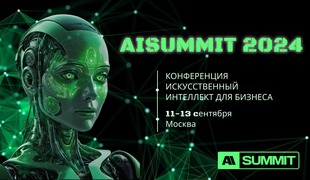 Посвящённая ИИ бизнес-конференция AISUMMIT состоится в Москве в третий раз