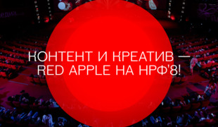 Фестиваль рекламы Red Apple объявил программу Дня контента и креатива