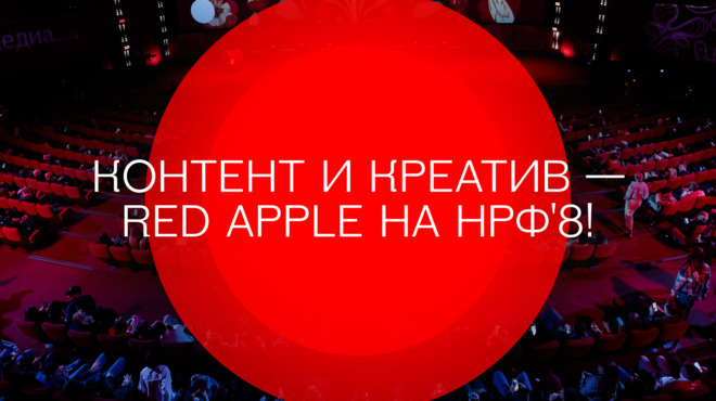 Фестиваль рекламы Red Apple объявил программу Дня контента и креатива