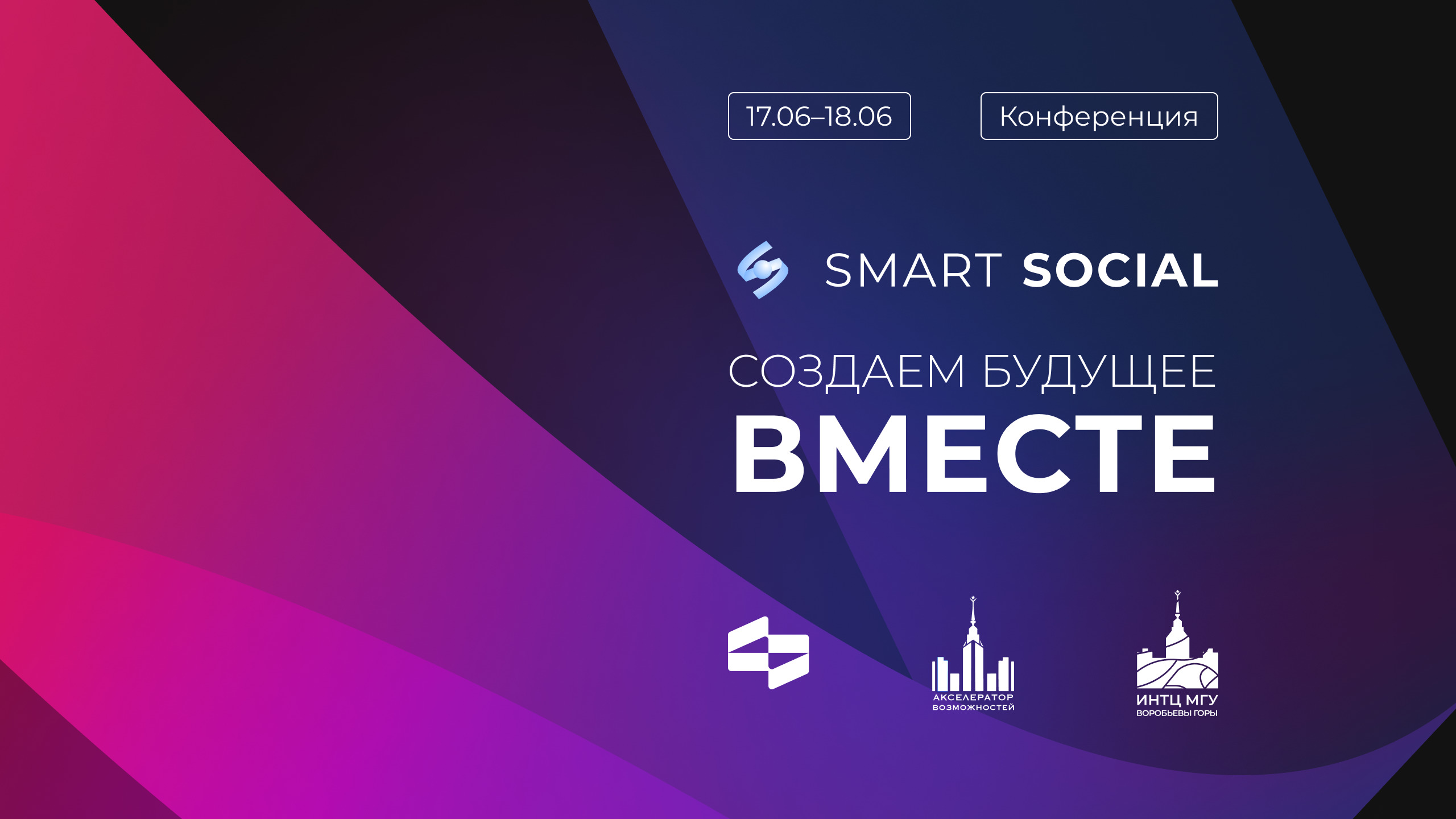 &nbsp;Конференция Smart Social