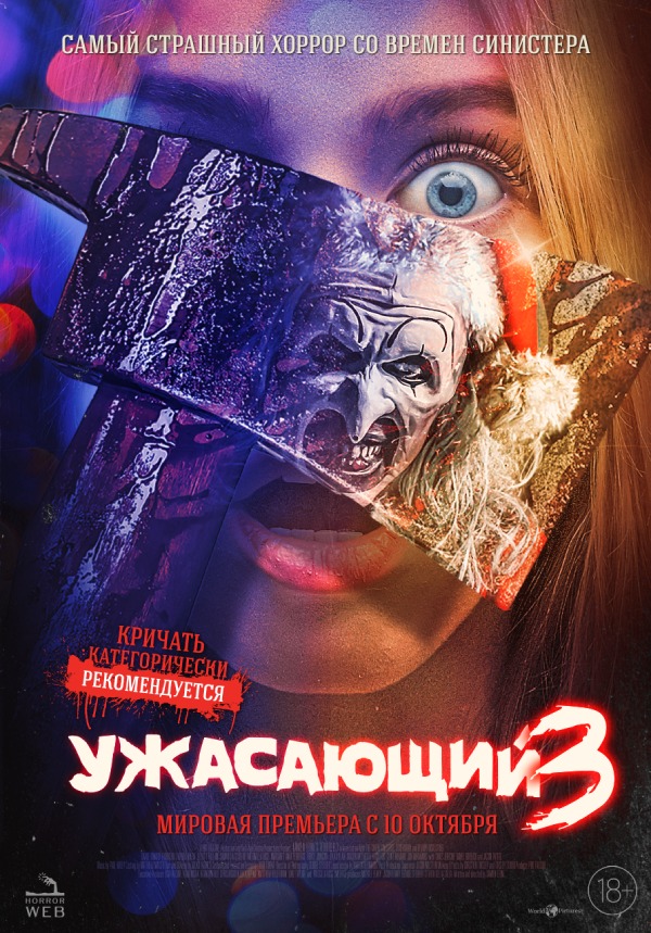 Постер фильма&nbsp;«Ужасающий 3»