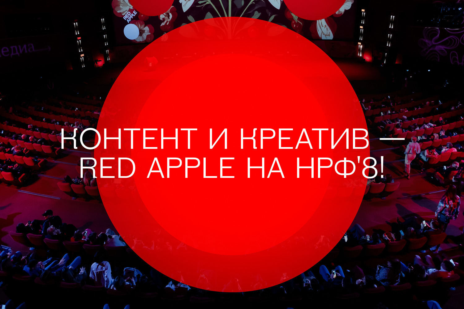 Фестиваль рекламы&nbsp;Red Apple